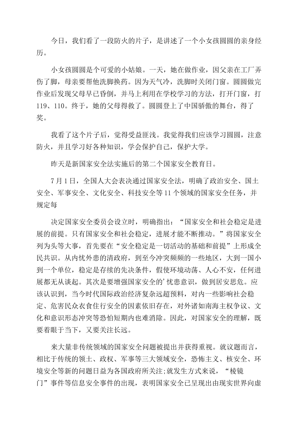 国家安全教育日心得体会_第3页
