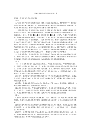 国家安全教育日宣传活动总结三篇