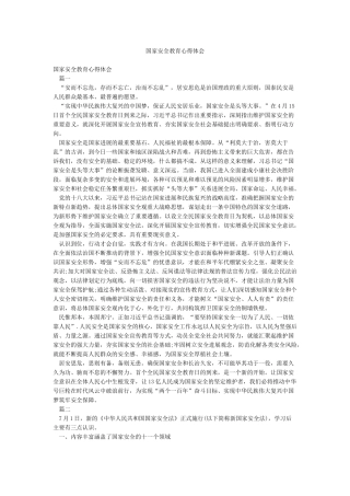 国家安全教育心得体会