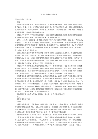 国家安全教育日讲话稿