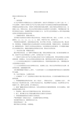 国家安全教育活动方案