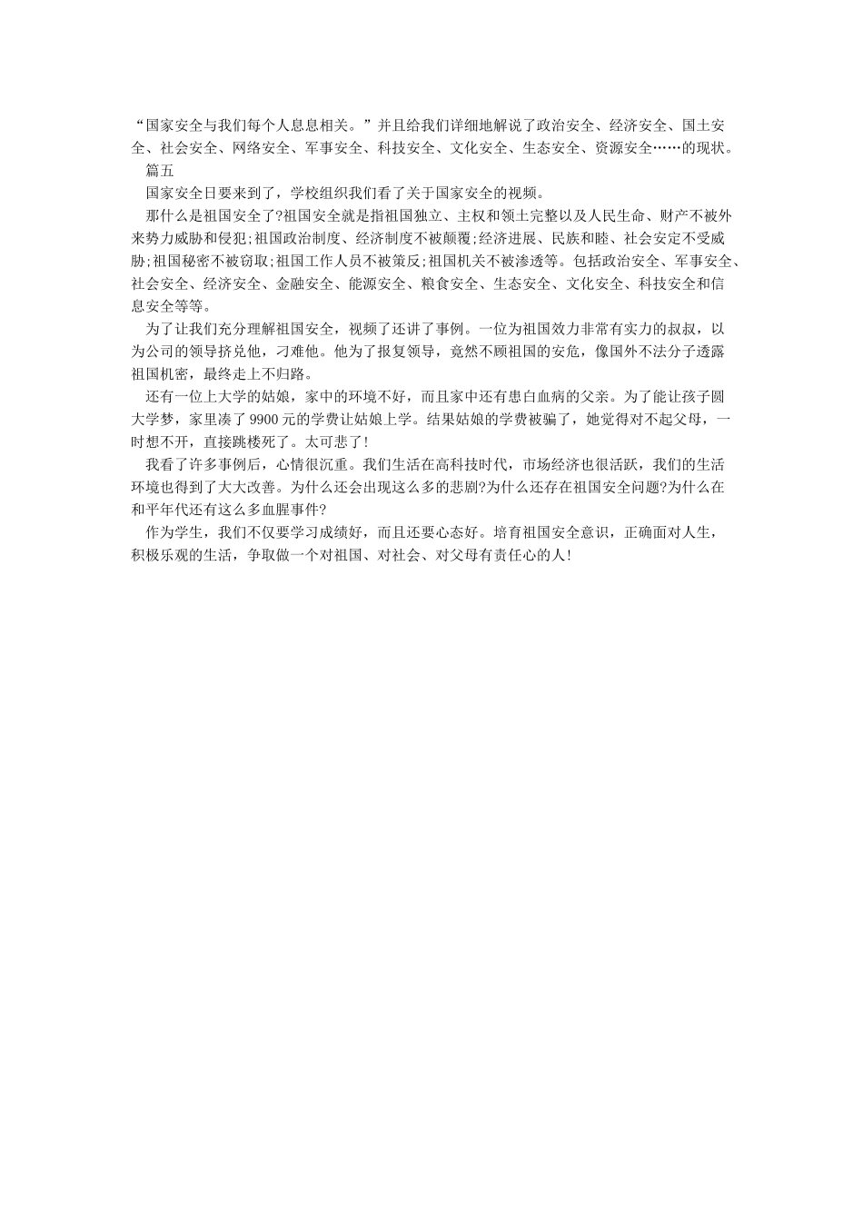 国家安全教育课观后感范文5篇_第2页