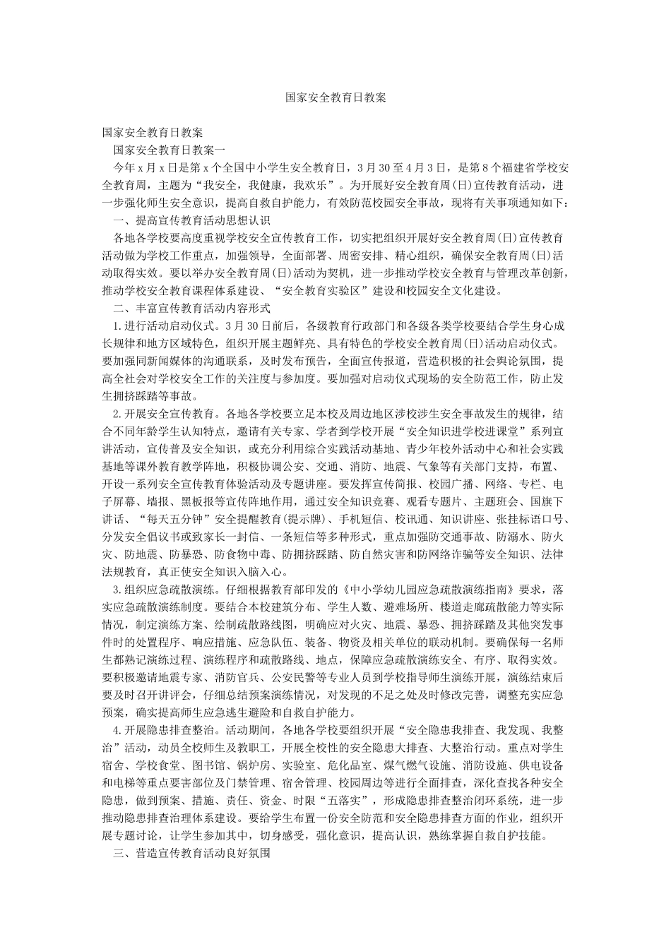 国家安全教育日教案_第1页