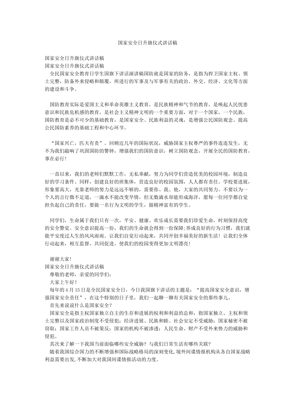 国家安全日升旗仪式讲话稿_第1页