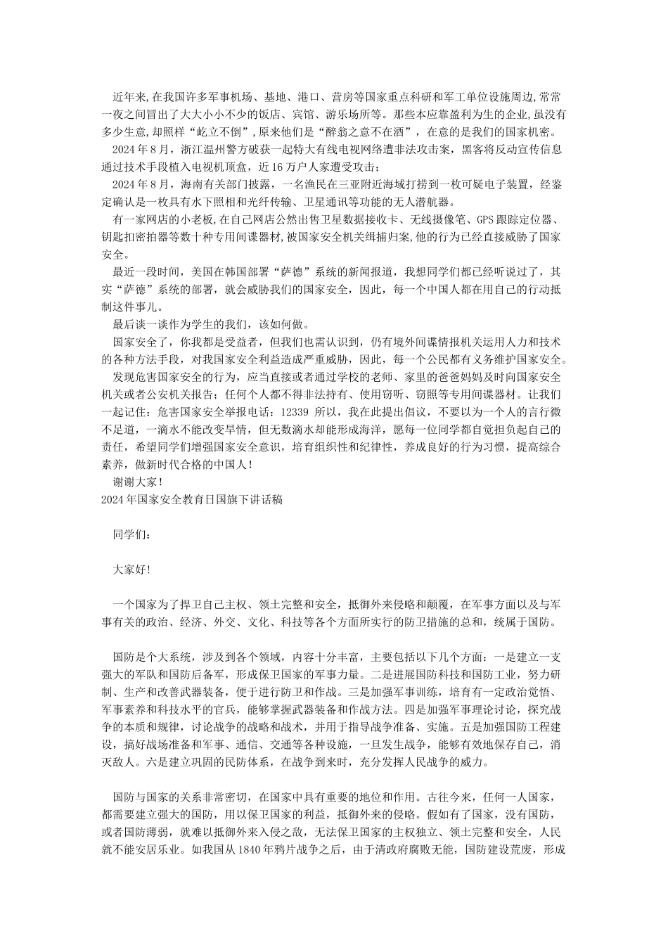 国家安全日升旗仪式讲话稿_第2页