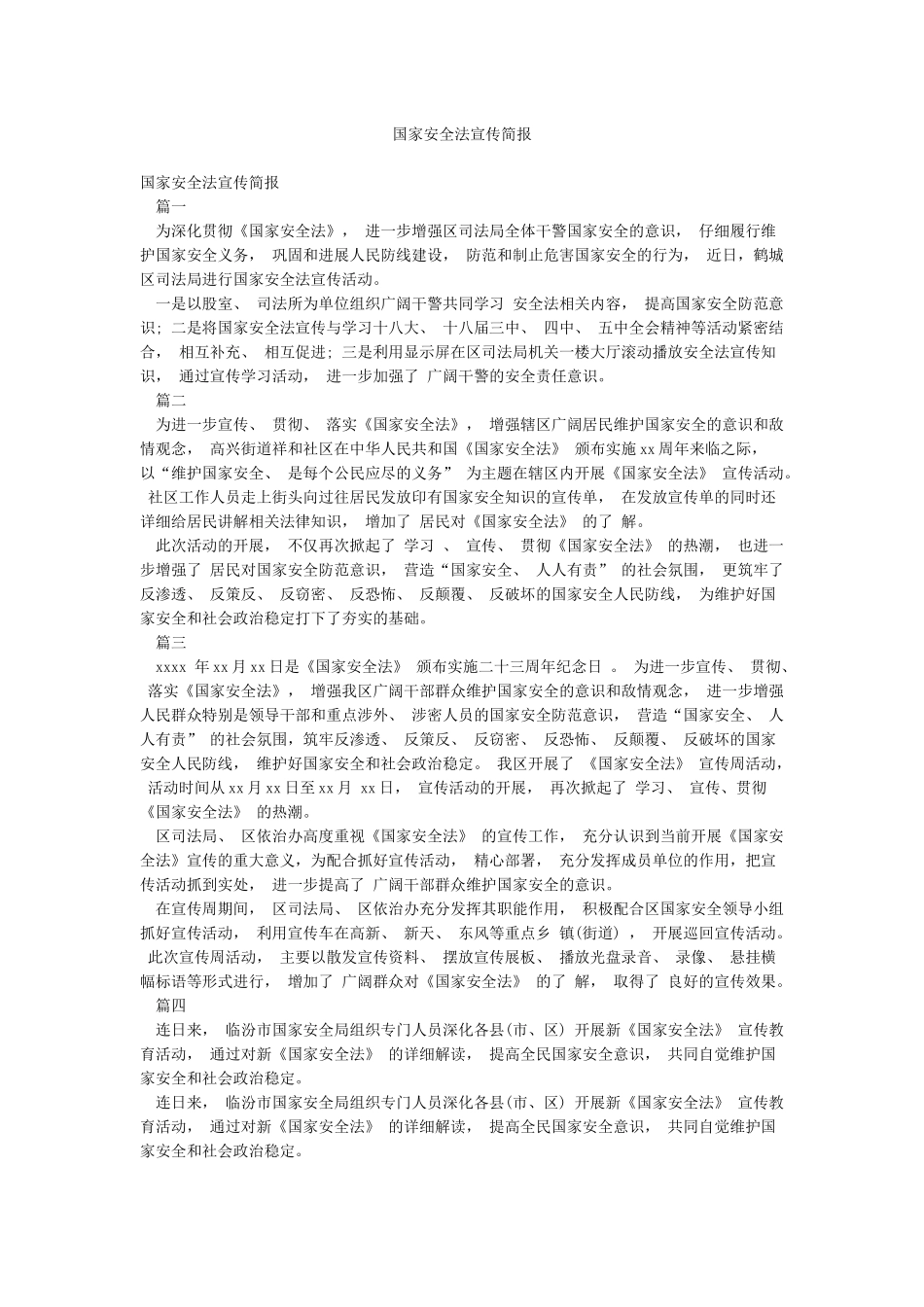 国家安全法宣传简报_第1页