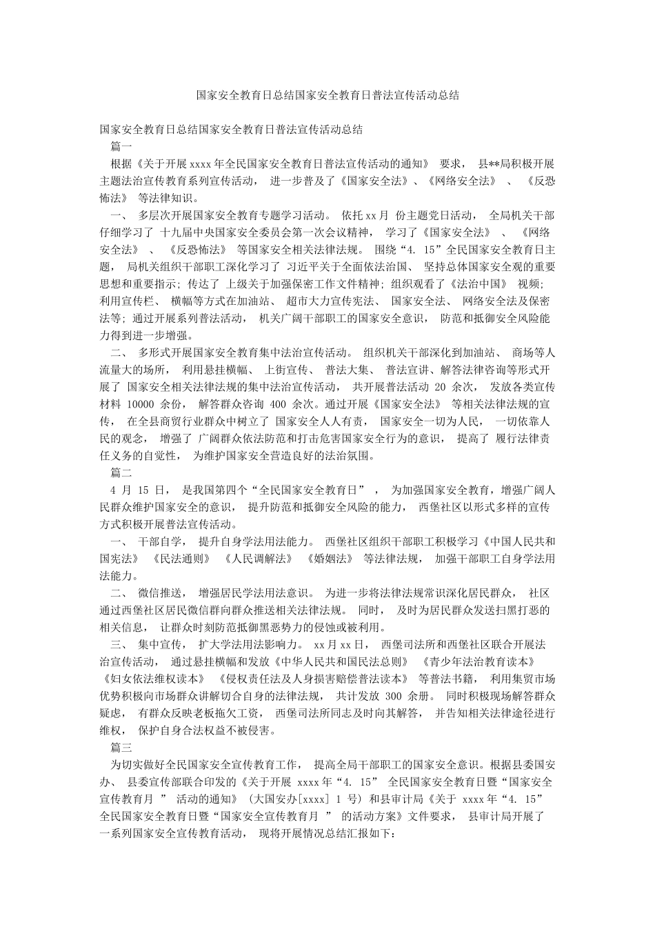 国家安全教育日总结国家安全教育日普法宣传活动总结_第1页