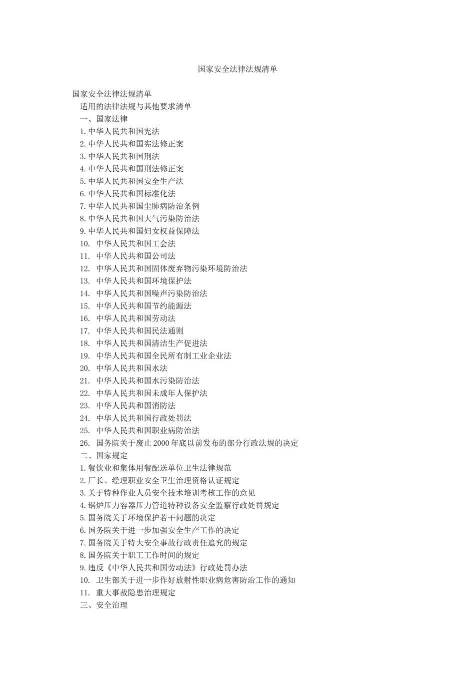 国家安全法律法规清单_第1页