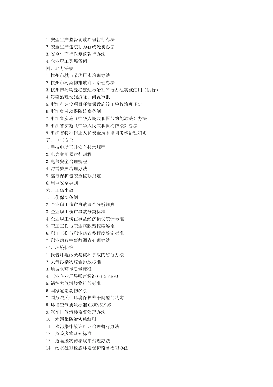 国家安全法律法规清单_第2页