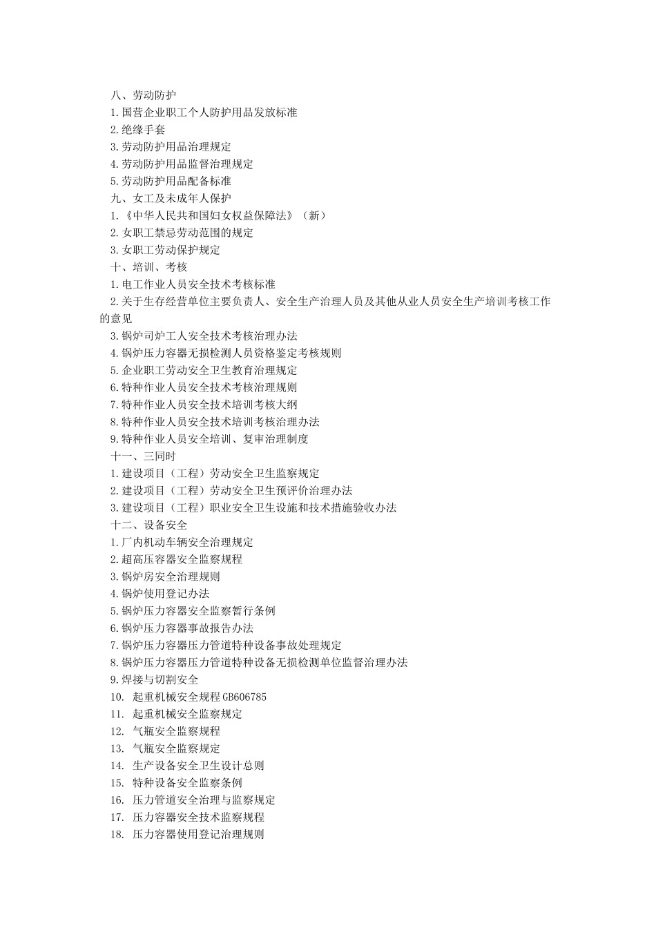 国家安全法律法规清单_第3页
