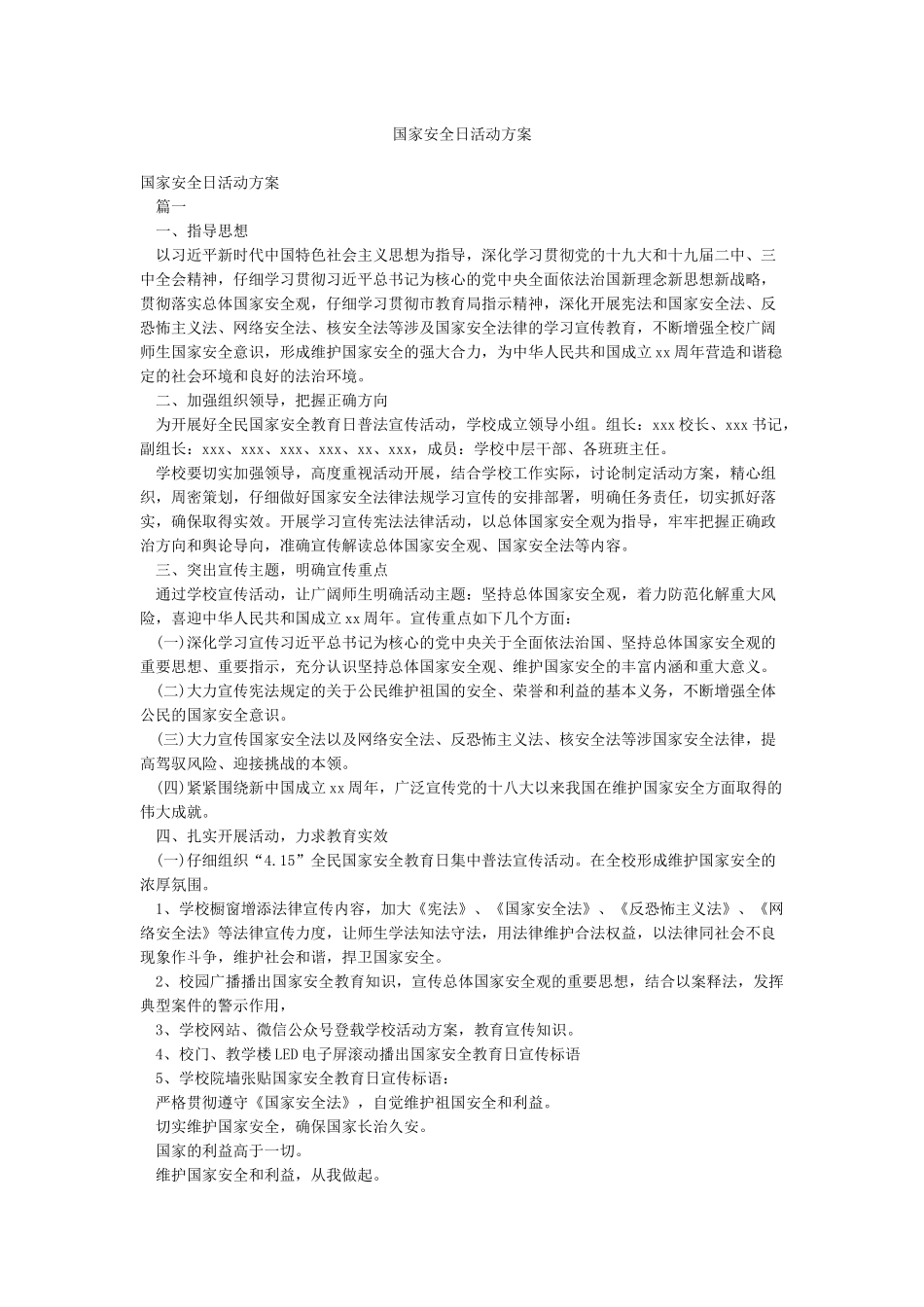 国家安全日活动方案_第1页