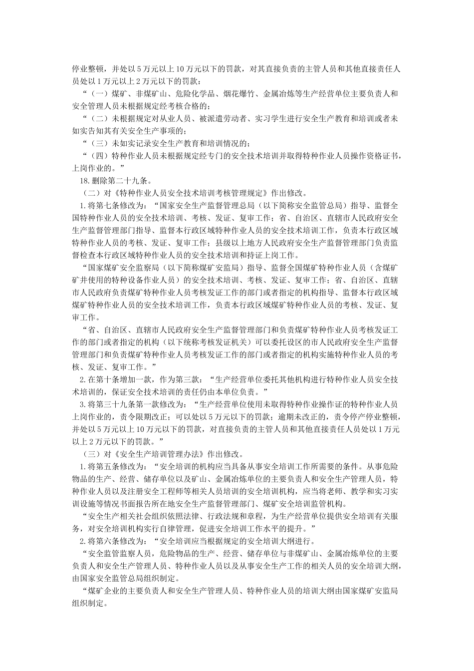 国家安全生产监督管理总局3令_第3页