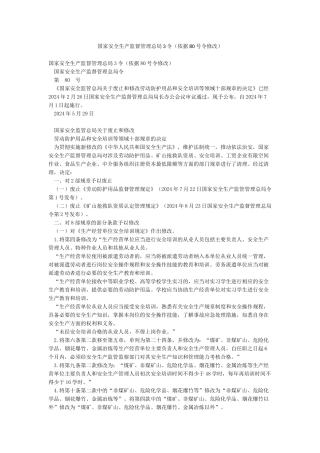 国家安全生产监督管理总局3令