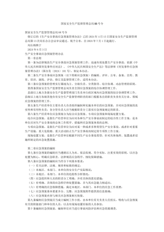 国家安全生产监督管理总局88号令