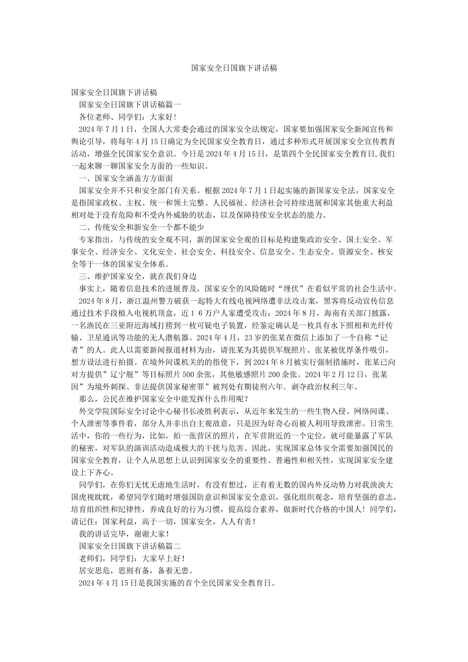 国家安全日国旗下讲话稿_第1页