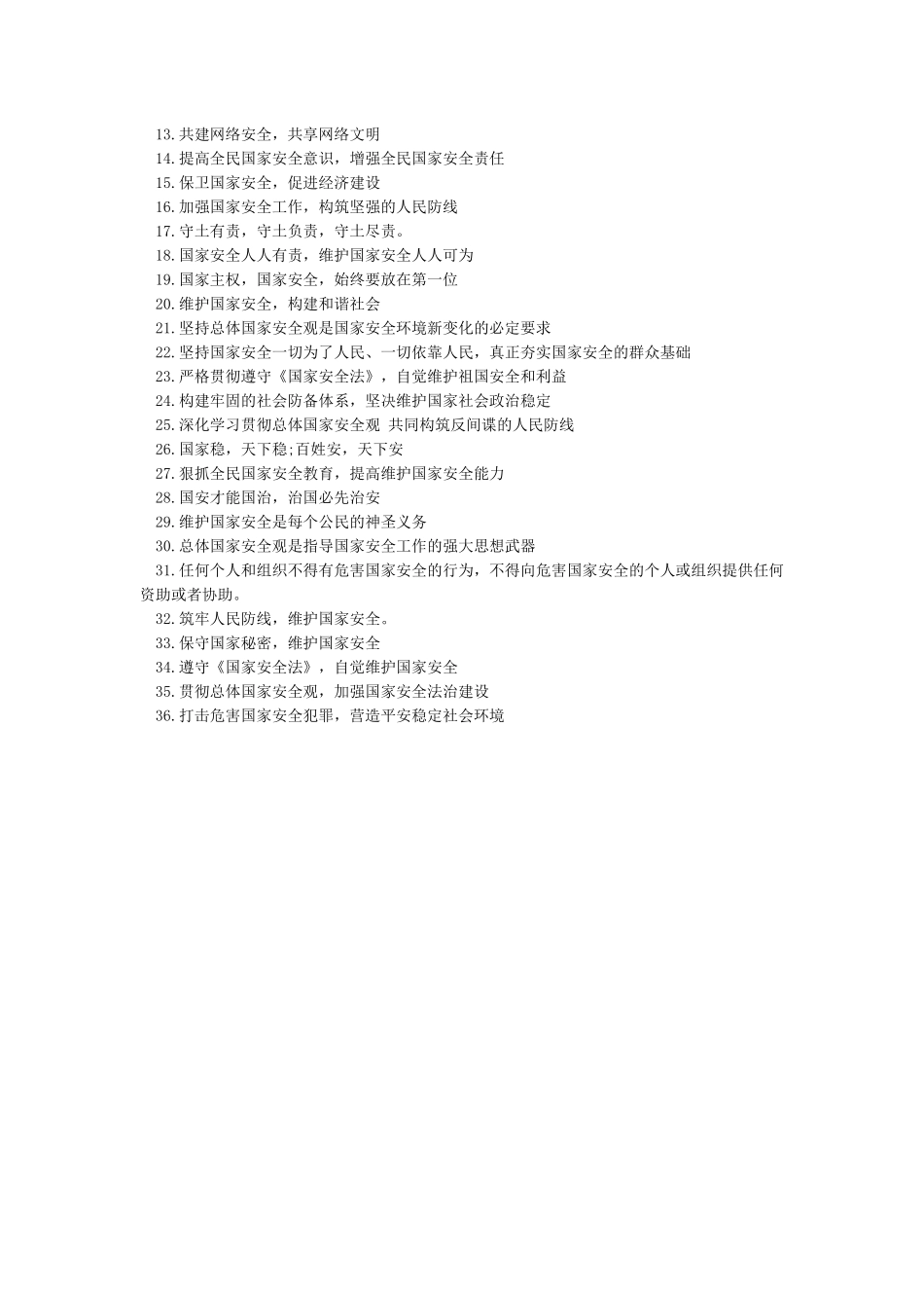 国家安全日宣传标语_第3页