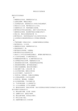 国家安全日宣传标语