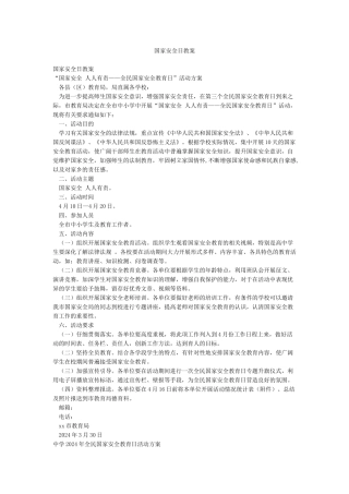 国家安全日教案