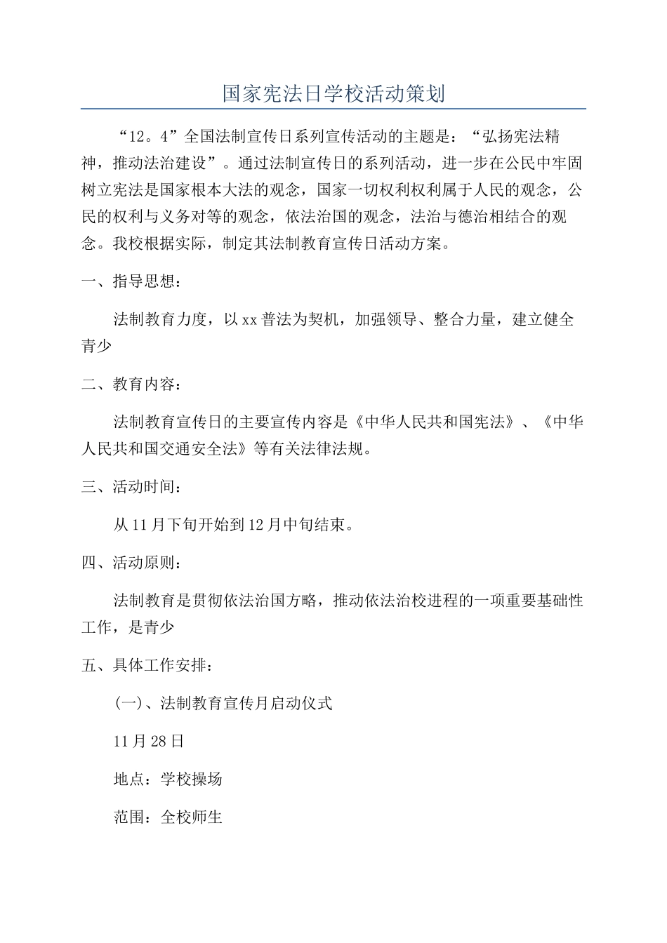 国家宪法日学校活动策划_第1页