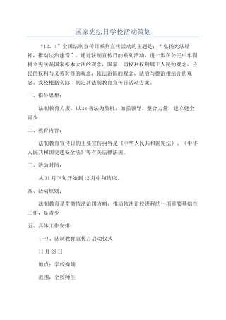 国家宪法日学校活动策划