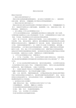 国家安全知识内容