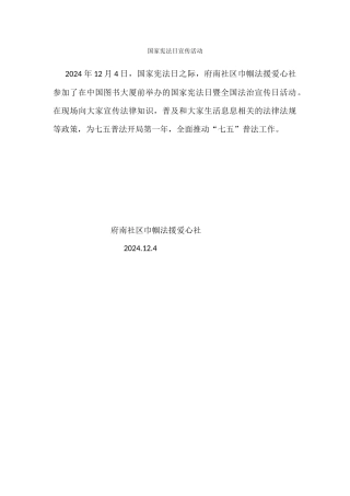 国家宪法日宣传活动