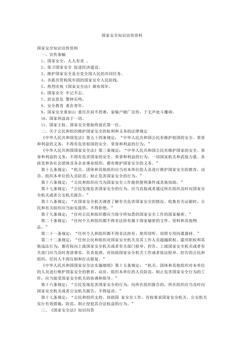 国家安全知识宣传资料_第1页