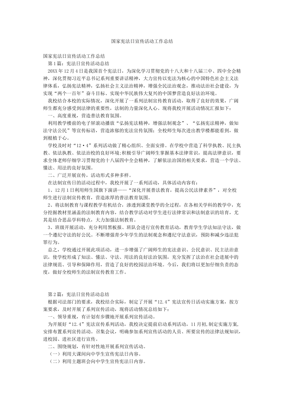 国家宪法日宣传活动工作总结_第1页