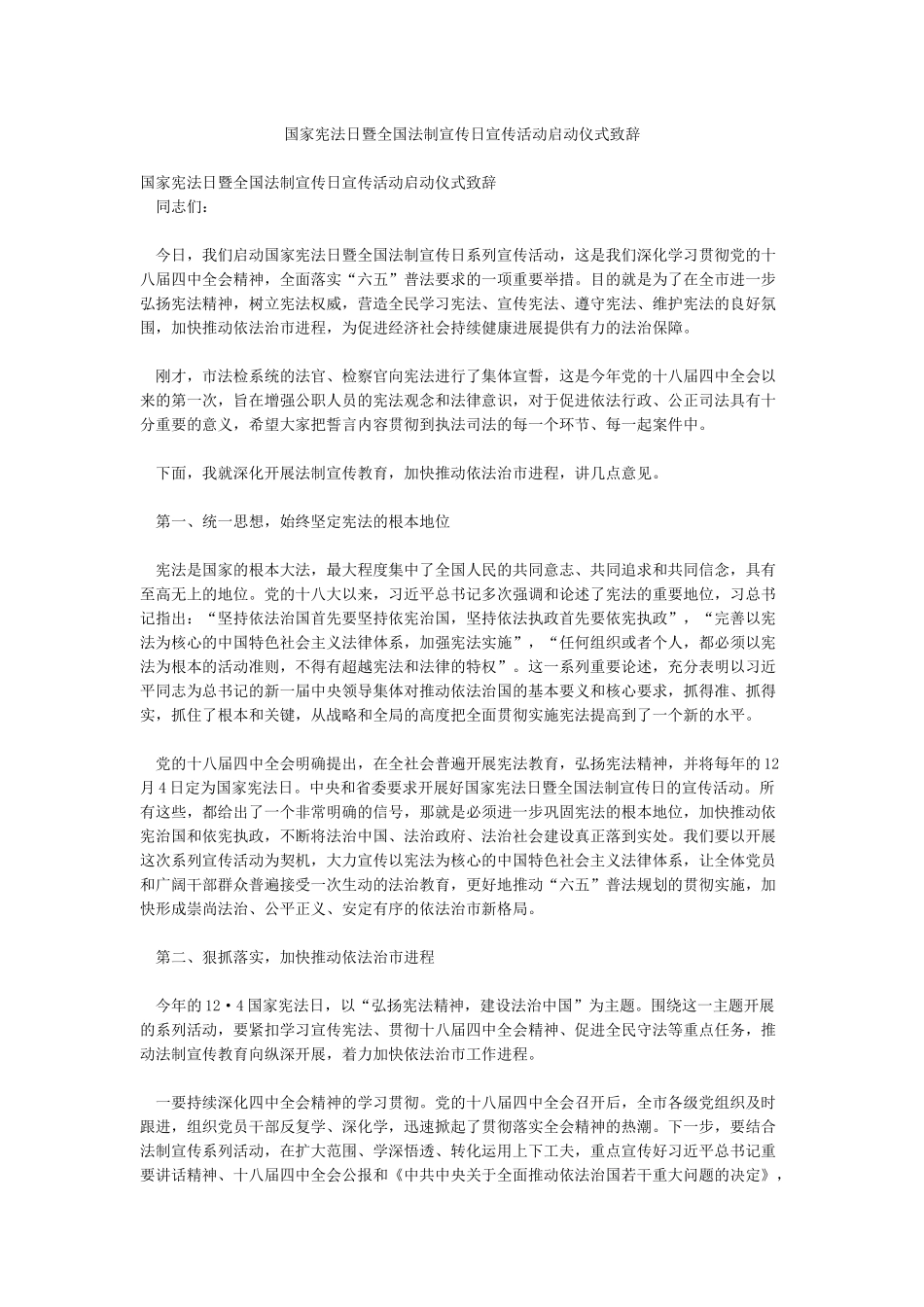 国家宪法日暨全国法制宣传日宣传活动启动仪式致辞_第1页