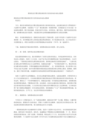 国家宪法日暨全国法制宣传日宣传活动启动仪式致辞