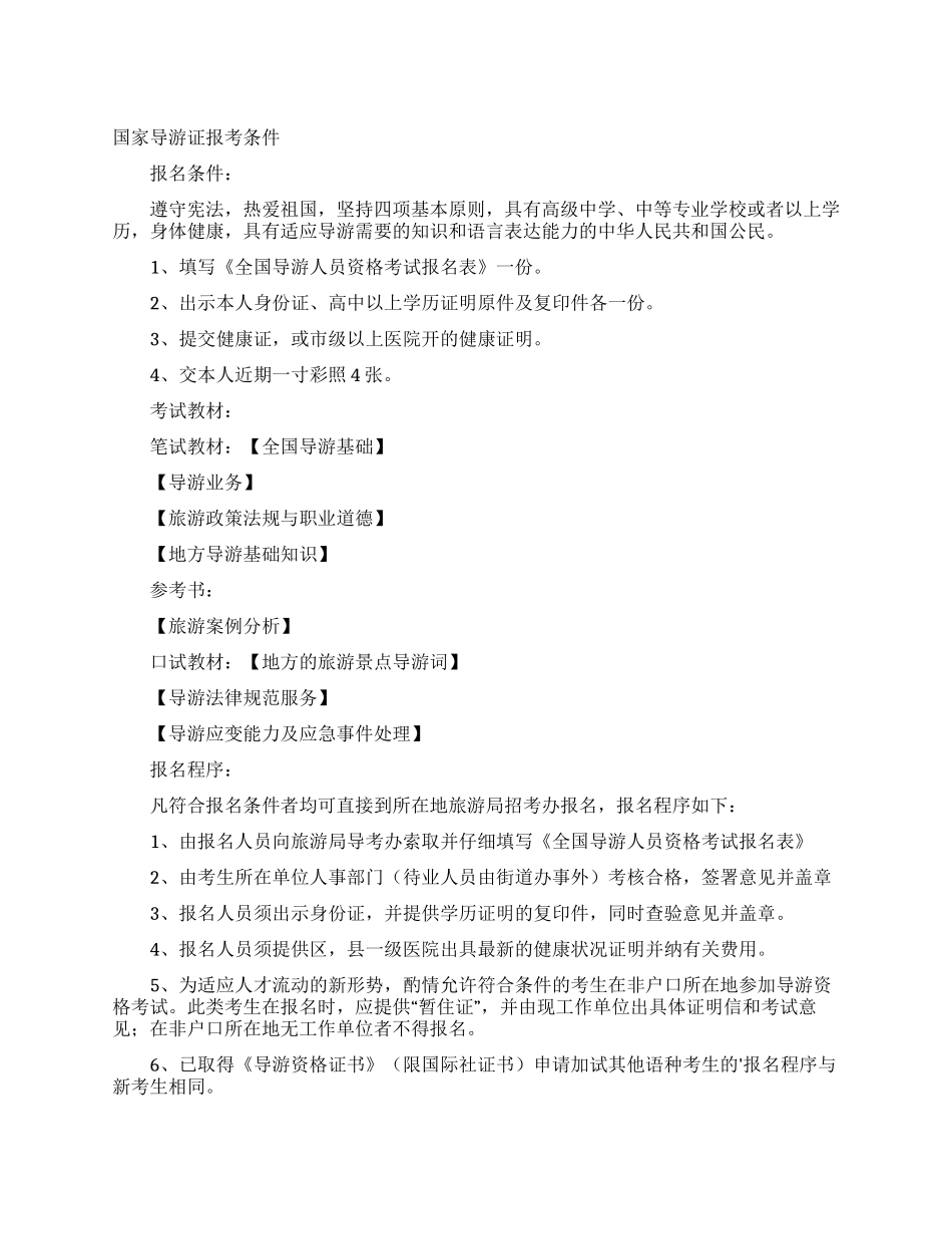 国家导游证报考条件_第1页