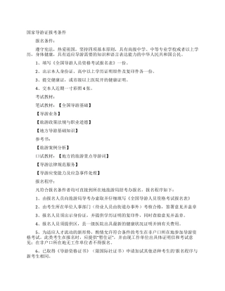 国家导游证报考条件