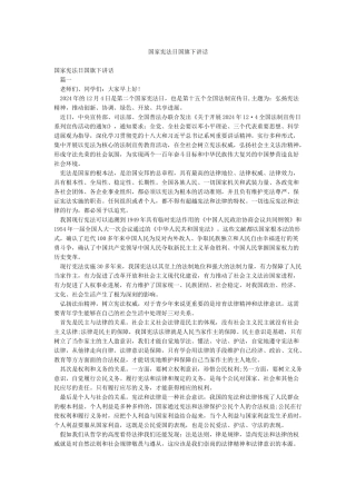 国家宪法日国旗下讲话