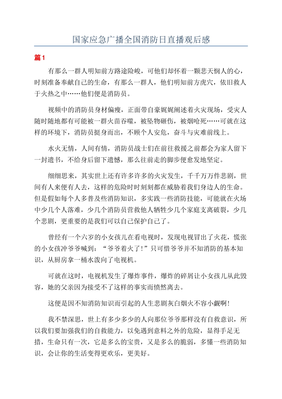 国家应急广播全国消防日直播观后感_第1页