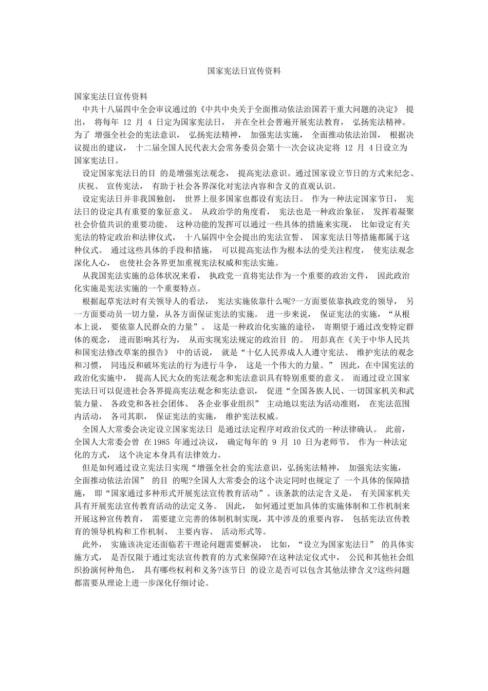 国家宪法日宣传资料_第1页