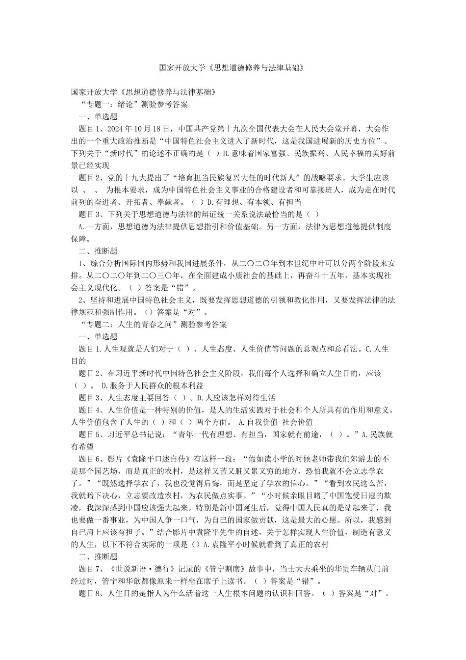 国家开放大学《思想道德修养与法律基础》_第1页