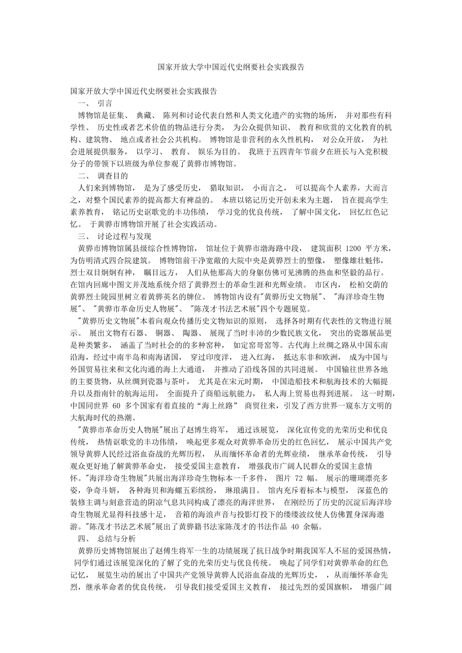 国家开放大学中国近代史纲要社会实践报告_第1页
