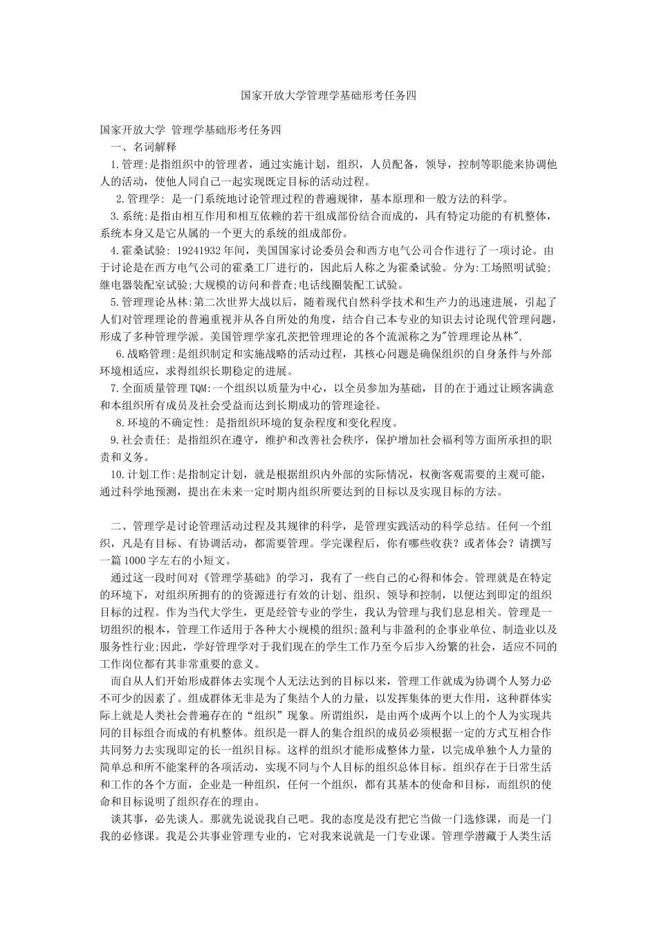 国家开放大学管理学基础形考任务四_第1页