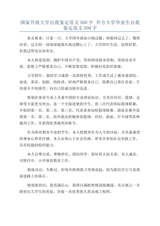 国家开放大学自我鉴定范文500字-开方大学毕业生自我鉴定范文500字