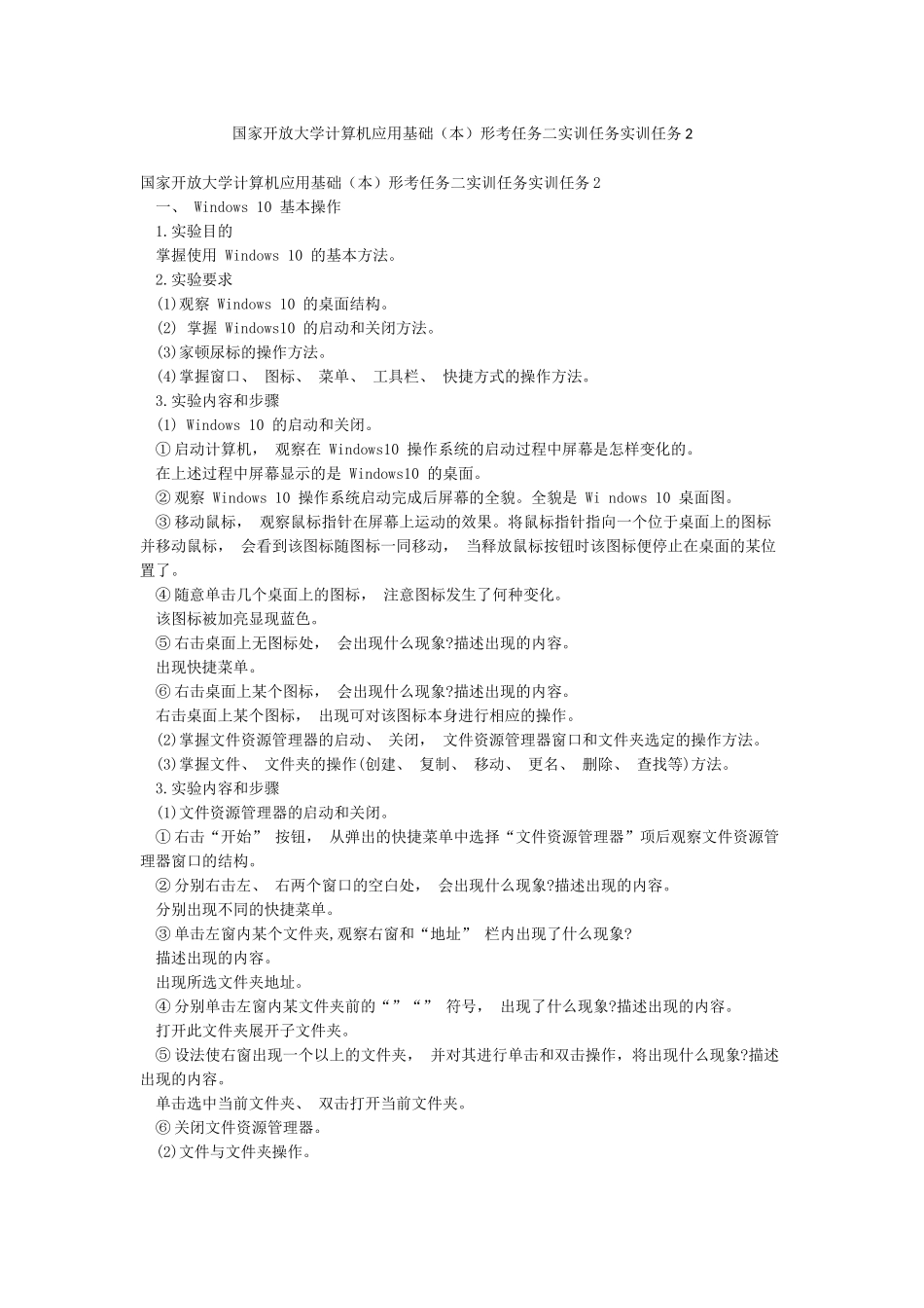 国家开放大学计算机应用基础形考任务二实训任务实训任务2_第1页