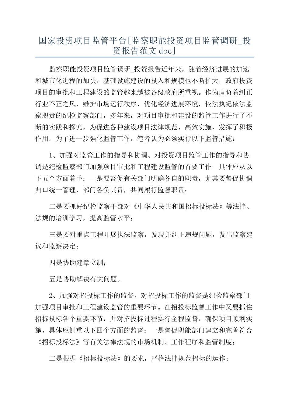 国家投资项目监管平台_第1页