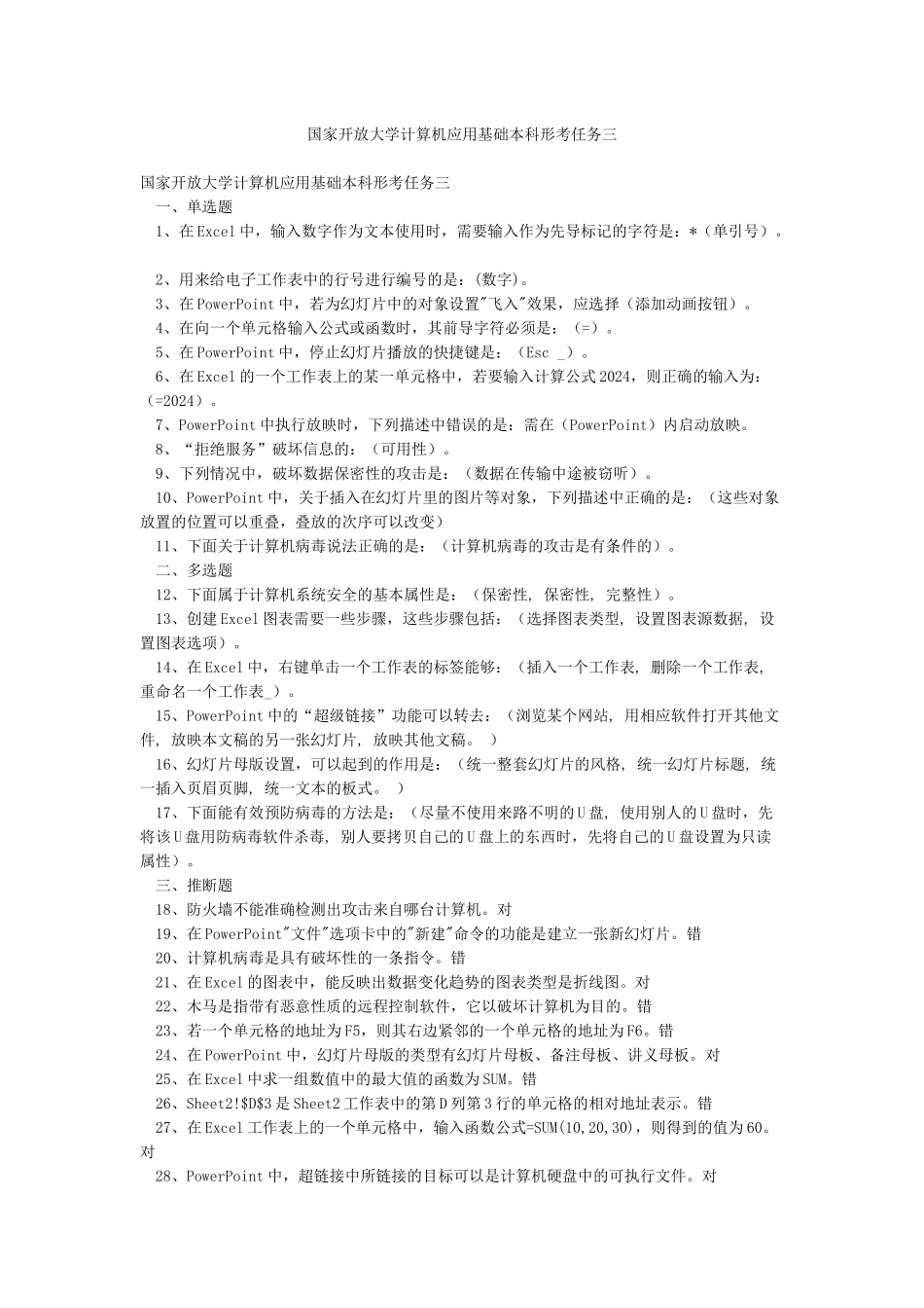 国家开放大学计算机应用基础本科形考任务三_第1页