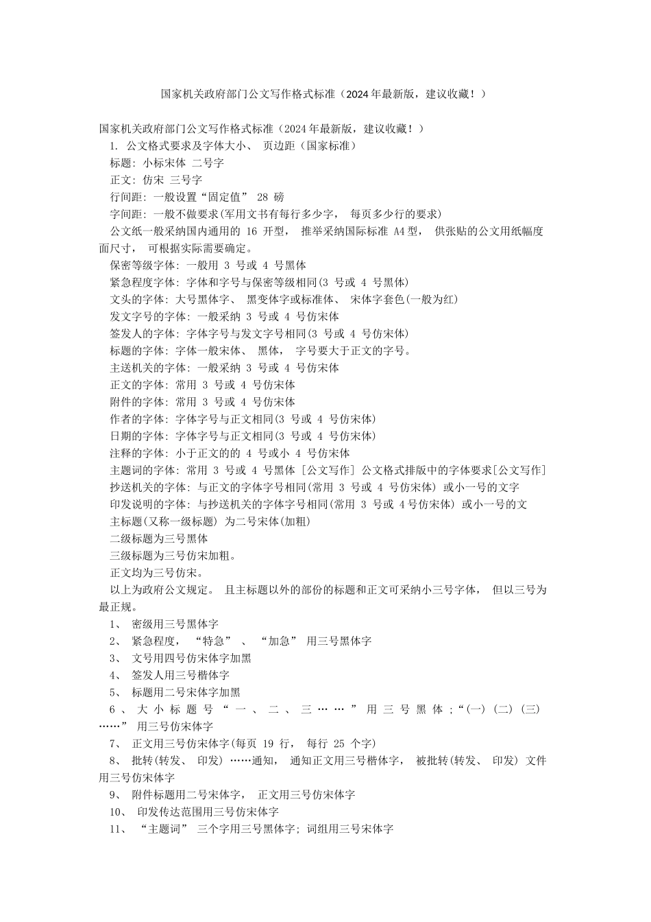 国家机关政府部门公文写作格式标准_第1页