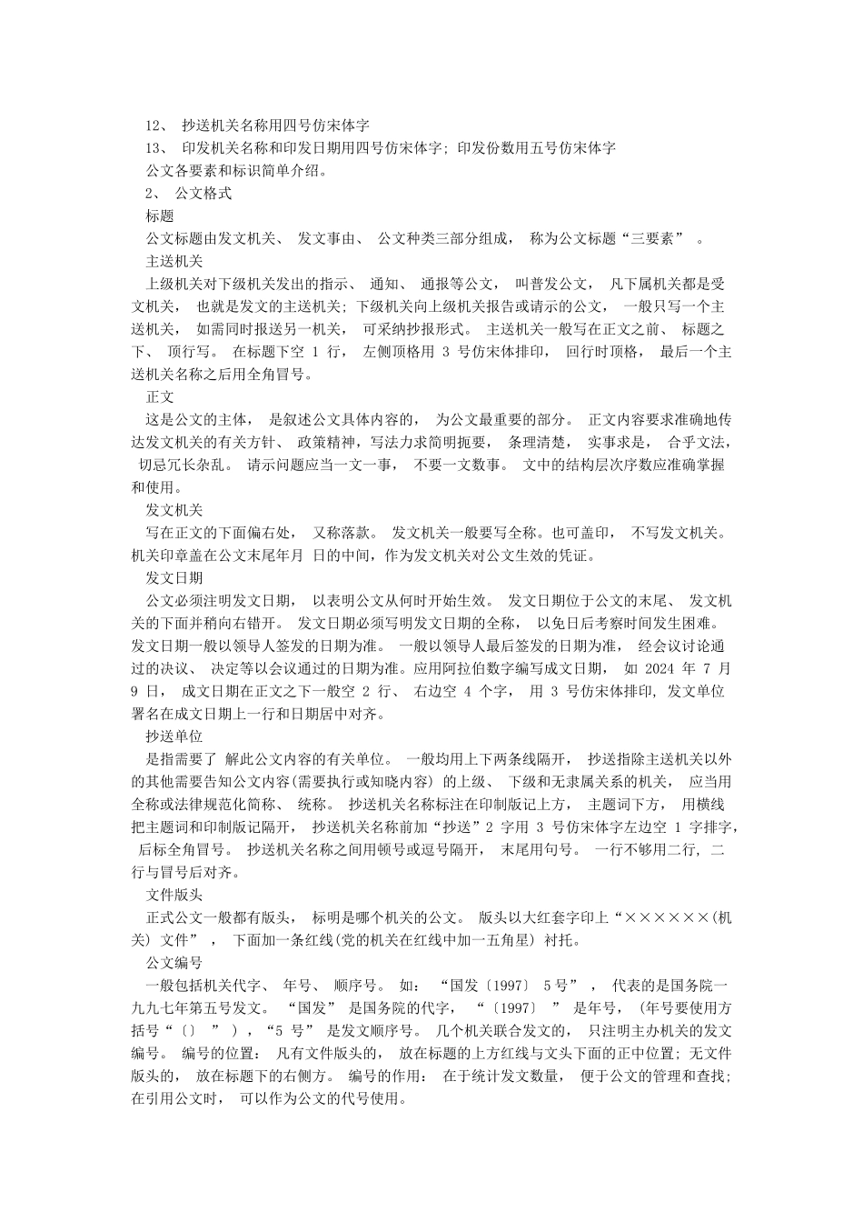 国家机关政府部门公文写作格式标准_第2页