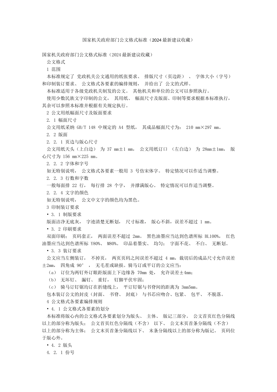 国家机关政府部门公文格式标准(2024最新建议收藏)_第1页