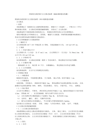 国家机关政府部门公文格式标准(2024最新建议收藏)