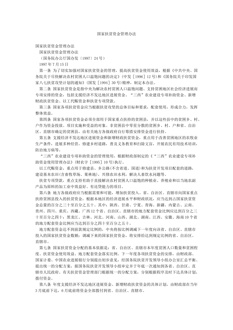 国家扶贫资金管理办法_第1页