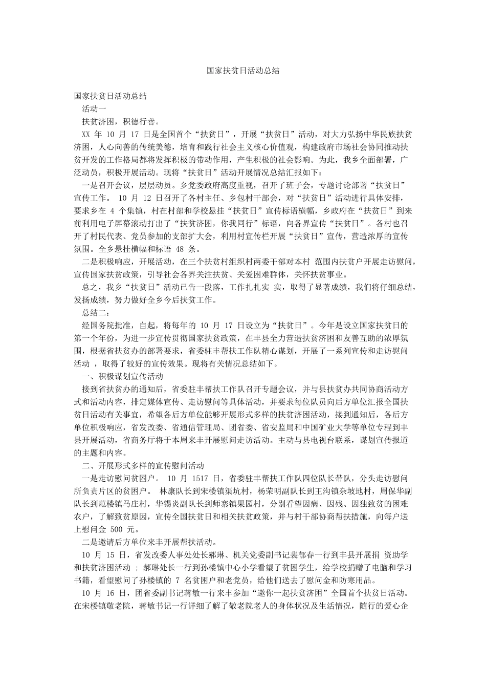 国家扶贫日活动总结_第1页