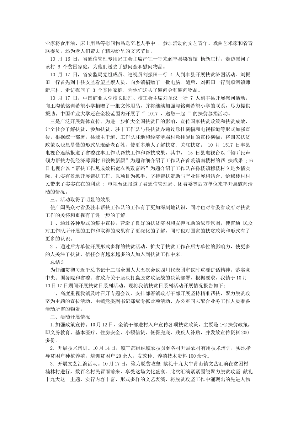 国家扶贫日活动总结_第2页