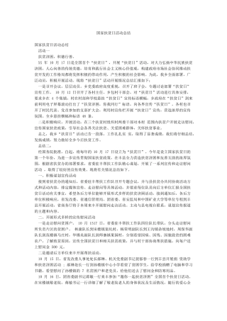 国家扶贫日活动总结